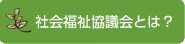 社会福祉協議会とは？