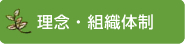 理念・組織体制
