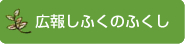 広報しふくのふくし