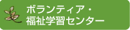 ボランティアセンター