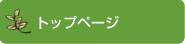 トップページ