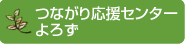 つながり応援センターよろず