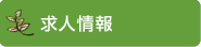 求人情報
