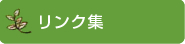 リンク集