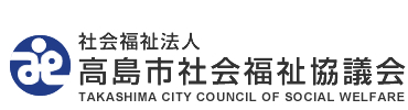 社会福祉法人　高島市社会福祉協議会