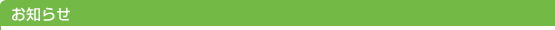 お知らせ