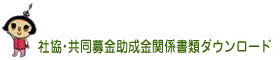社協・共同募金助成金関係書類ダウンロード