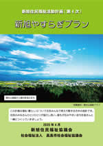 新旭住民福祉活動計画