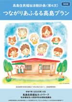 高島住民福祉活動計画