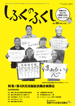 しふくのふくし　No.99号