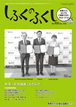 しふくのふくし　No.100号