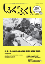 しふくのふくし　No.102号