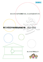 第三次高島市地域福祉推進計画【概要版】