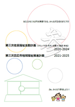 第３次高島市地域福祉推進計画 